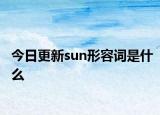 今日更新sun形容词是什么