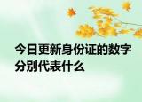 今日更新身份证的数字分别代表什么
