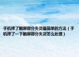 手机摔了触屏部分失灵最简单的方法（手机摔了一下触屏部分失灵怎么处理）