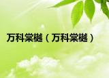 万科棠樾（万科棠樾）