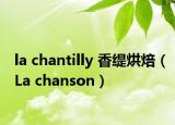 la chantilly 香缇烘焙（La chanson）