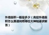 外墙面积一般是多少（高层外墙面积怎么算请问有哪位大神知道求解答）