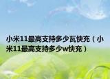 小米11最高支持多少瓦快充（小米11最高支持多少w快充）