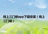 线上三门峡app下载安装（线上三门峡）