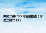 庶务二课2013 电视剧国语（庶务二课2013）