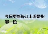 今日更新长江上游是指哪一段