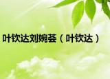 叶钦达刘婉荟（叶钦达）
