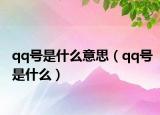 qq号是什么意思（qq号是什么）