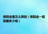 保释金是怎么算的（保释金一般需要多少呢）