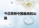 今日更新中国最高的山脉