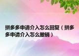 拼多多申请介入怎么回复（拼多多申请介入怎么撤销）