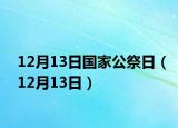 12月13日国家公祭日（12月13日）