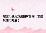 坡度尺使用方法图片介绍（坡度尺使用方法）