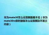 华为mate30怎么设置侧面看不见（华为mate30rs保时捷版怎么设置侧边不显示内容）