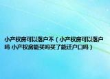 小产权房可以落户不（小产权房可以落户吗 小产权房能买吗买了能迁户口吗）
