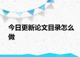 今日更新论文目录怎么做