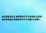 他日若遂凌云志 敢笑黄巢不丈夫全诗什么意思（他日若遂凌云志敢笑黄巢不丈夫是什么意思）