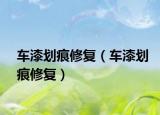 车漆划痕修复（车漆划痕修复）