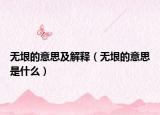 无垠的意思及解释（无垠的意思是什么）