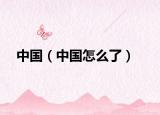 中国（中国怎么了）