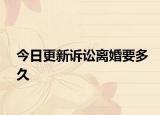 今日更新诉讼离婚要多久