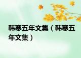 韩寒五年文集（韩寒五年文集）