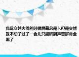 我玩穿越火线的时候屏幕总是卡但是突然就不动了过了一会儿只能听到声音屏幕全黑了