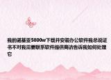 我的诺基亚5800w下载并安装办公软件我总说证书不对我需要联系软件提供商请告诉我如何处理它