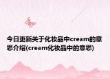 今日更新关于化妆品中cream的意思介绍(cream化妆品中的意思)