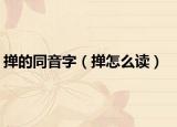 掸的同音字（掸怎么读）