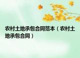 农村土地承包合同范本（农村土地承包合同）