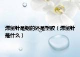 滞留针是钢的还是塑胶（滞留针是什么）