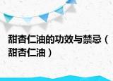 甜杏仁油的功效与禁忌（甜杏仁油）