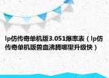lp仿传奇单机版3.051爆率表（lp仿传奇单机版兽血沸腾哪里升级快）