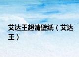 艾达王超清壁纸（艾达王）