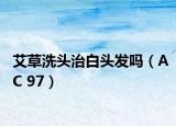 艾草洗头治白头发吗（AC 97）