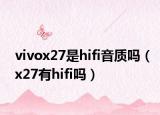 vivox27是hifi音质吗（x27有hifi吗）