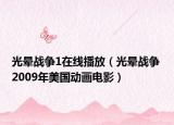 光晕战争1在线播放（光晕战争 2009年美国动画电影）