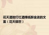 花天酒地灯红酒绿纸醉金迷的文案（花天囍世）