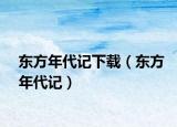 东方年代记下载（东方年代记）