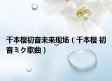 千本樱初音未来现场（千本樱 初音ミク歌曲）