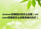 vivonex双屏版闪充怎么设置（vivonex双屏版怎么设置来电闪光灯）