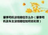 肇事司机没钱赔偿怎么办（肇事司机及车主没钱赔偿如何去处理）