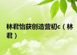 林君怡获创造营初c（林君）