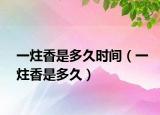 一炷香是多久时间（一炷香是多久）