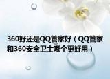 360好还是QQ管家好（QQ管家和360安全卫士哪个更好用）