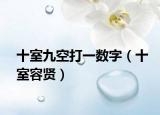 十室九空打一数字（十室容贤）