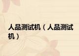 人品测试机（人品测试机）