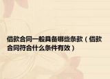 借款合同一般具备哪些条款（借款合同符合什么条件有效）