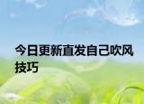 今日更新直发自己吹风技巧